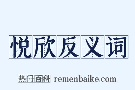 悦欣反义词是什么意思的图片